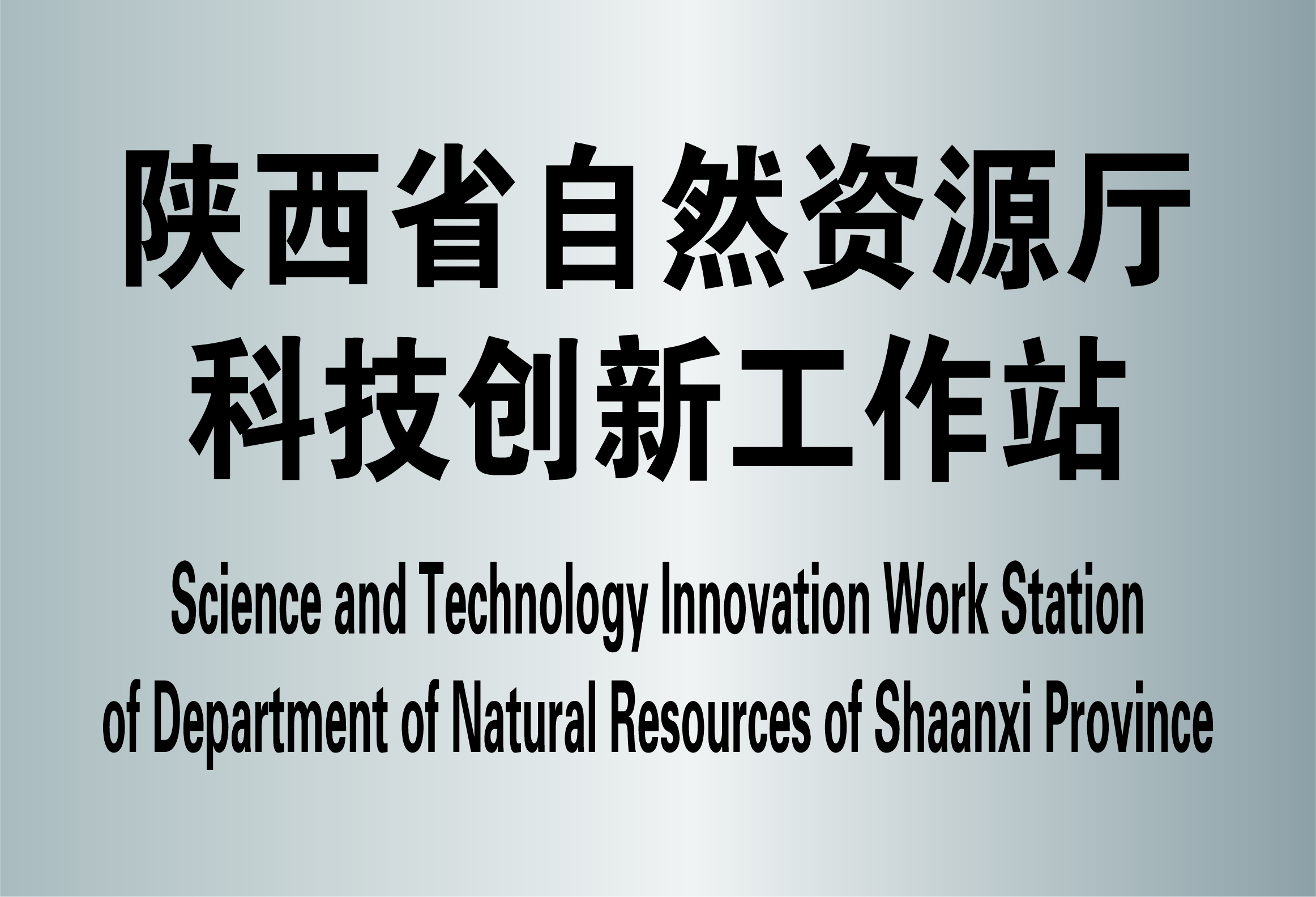 07-陜西省自然資源廳科技創(chuàng)新工作站（原陜西省國(guó)土資源廳科技創(chuàng)新工作站）.jpg