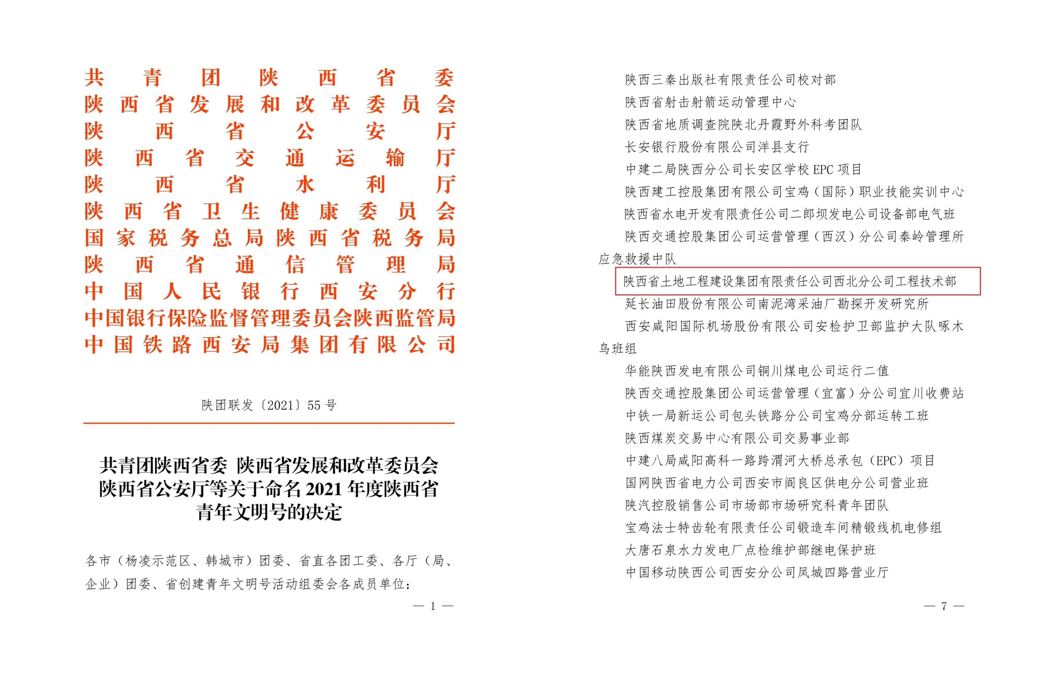 20220127西北分公司新聞：西北分公司榮獲“2021年度陜西省青年文明號(hào)”榮譽(yù)稱(chēng)號(hào)-配圖.jpg