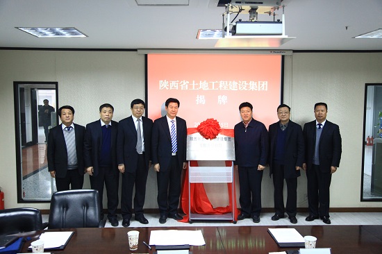 2013年，改制組建為“陜西省土地工程建設(shè)集團(tuán)有限責(zé)任公司”.jpg