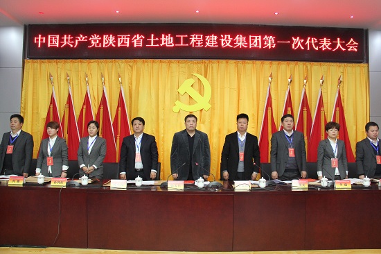 2015年，召開(kāi)中國(guó)共產(chǎn)黨陜西省土地工程建設(shè)集團(tuán)第一次代表大會(huì).jpg